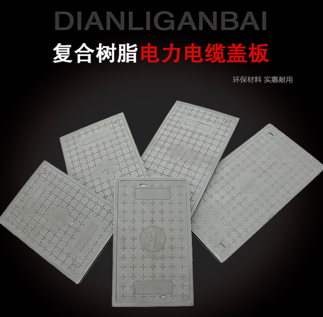 梨树树脂复合电力盖板展示